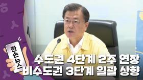 [15초뉴스] 수도권 4단계 2주 연장·비수도권 3단계 일괄 상향