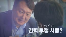 [영상] '친윤' vs '반윤'...권력 투쟁 시동?