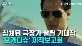 침체된 극장가 살릴 기대작 '모가디슈' 제작보고회 [몽땅TV]