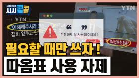 [시청자브리핑 시시콜콜] '따옴표, 잘 쓰겠습니다'