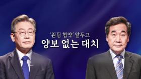 [영상] '원팀 협약' 앞두고 양보 없는 대치