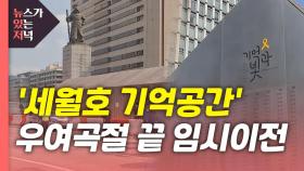 [뉴있저] '세월호 기억공간' 우여곡절 끝 임시이전...불씨는 여전