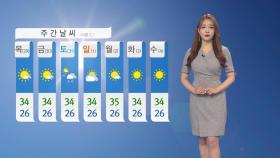 [날씨] 오늘도 서울 35도…충청 이남 소나기