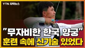 [자막뉴스] '무자비한 한국 양궁'...대표팀의 놀라운 훈련 수준
