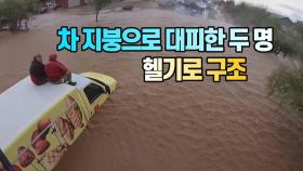 [세상만사] 홍수로 자동차 지붕으로 대피한 두 사람 헬기로 구조