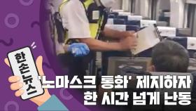 [15초뉴스] 열차 승무원이 '노마스크 통화' 제지하자 시작된 '난동'