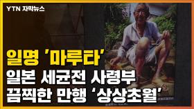 [자막뉴스] '마루타'로 불리는 끔찍한 만행...악명 높았던 日 세균전 사령부 731부대