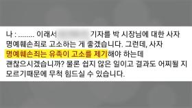 박원순 유족, 기자 상대 사자명예훼손 소송 추진