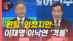 [뉴있저] '협약식'에도 與 TV 토론 '신경전'...최재형 만남 거절한 윤석열