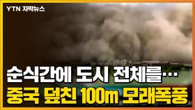 [자막뉴스] 순식간에 도시 전체를...중국 덮친 100m 모래폭풍