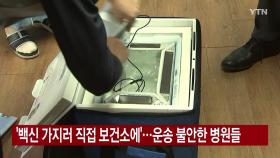 [YTN 실시간뉴스] '백신 가지러 직접 보건소에'...운송 불안한 병원들