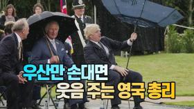 [세상만사] 우산 때문에 쩔쩔매는 보리스 존슨 영국 총리