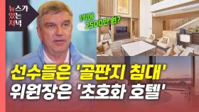 [뉴있저] 선수들은 골판지 침대...바흐 IOC 위원장 '1박 2500만 원' 스위트룸?