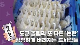 [15초뉴스] 멀쩡한 도시락이 쓰레기통에? 도쿄올림픽 계속되는 '논란'