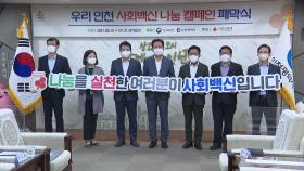 [인천] '우리 인천 사회 백신 나눔 캠페인' 32억 달성뒤 종료