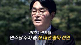 [영상] 박용진 후보에게 듣는다