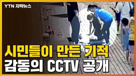 [자막뉴스] 시민들이 만든 기적...감동의 CCTV 공개