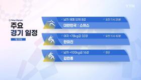 대한민국 주요 경기일정 (7월 30일)