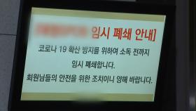 서울 강남구 실내체육시설 집단감염...누적 34명 확진