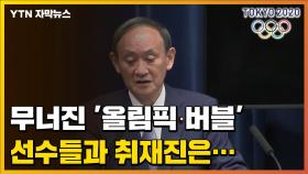 [자막뉴스] 사실상 '올림픽 버블' 붕괴, 일본은 지금...