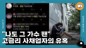 [개미일기] 청소년 울리는 연 1,000% 고금리사채 '대리입금'