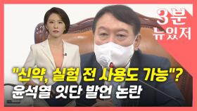 [뉴있저] '암에 걸려 죽을 사람은 시험 없이 신약을'?...윤석열 잇단 발언 논란