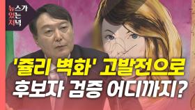[뉴있저] '사생활 취재'·벽화' 논란, 고소·고발전으로...후보 검증 어디까지?