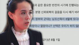 정부, '김여정 담화'에 한미훈련 고심...남북관계 또 '고비'