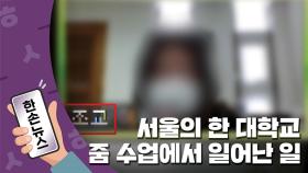 [15초뉴스] 서울의 한 대학교 줌 수업에서 일어난 일