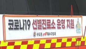 선별진료소 '회복지원차량' 운영...의료진 연일 '강행군'