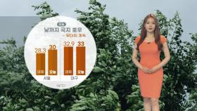 [날씨] 오늘도 후텁지근..경기 남부·충남 북부 많은 비