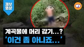 [제보영상] 계곡물에 머리 감기...? '이건 좀 아니죠...'