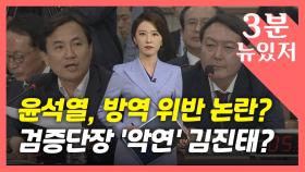 [뉴있저] '쩍벌' 컨설팅 윤석열, 이번에는 방역 논란?...검증단장에 '악연' 김진태?