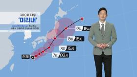 [날씨] 내일 더위 더 강해져...제9호·10호 태풍 日 향해 북상