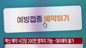 [YTN 실시간뉴스] 백신 예약 시간당 200만 명까지 가능...대리예약 불가
