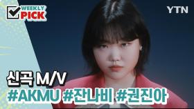 [위클리픽] 신곡 M/V AKMU, 잔나비, 권진아
