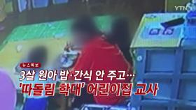 [YTN 실시간뉴스] 3살 원아 밥·간식 안 주고...'따돌림 학대' 어린이집 교사