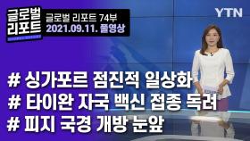 2021년 9월 11일 글로벌 리포트