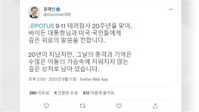 문 대통령, 9·11 테러 20주년 