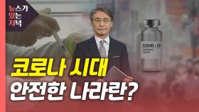 [뉴있저] '코로나에서 안전한 나라'란 무엇인가?