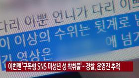 [YTN 실시간뉴스] 이번엔 '구독형 SNS 미성년 성 착취물'...경찰, 운영진 추적
