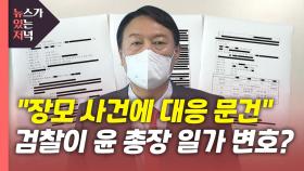 [뉴있저] 검찰, 윤석열 장모 사건에 조직적 대응?...박범계·대검 진상조사