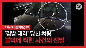 '김밥 테러' 당한 차량, 블박에 찍힌 사건의 전말 [블박TV]