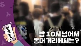 [15초뉴스] 밤 10시 넘어서자 '노마스크족' 홍대 거리 장악