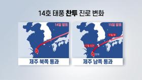 [날씨] 태풍, 진로 틀어 제주도 남쪽 통과...피해 줄어드나?