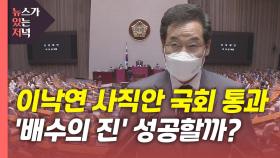 [뉴있저] 이낙연 사직안 국회 통과...호남에서 승기 잡을까?