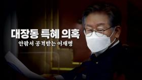 [영상] '대장동 특혜 의혹' 안팎서 공격받는 이재명