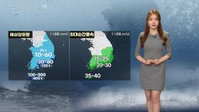[날씨] 태풍 '찬투' 내일 아침 제주, 오후엔 부산이 최대 고비