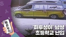 [15초뉴스] '피투성이' 남성 초등학교 난입...무슨 일?