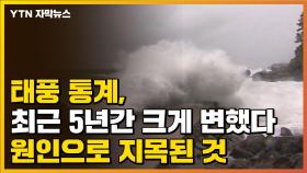 [자막뉴스] 태풍 통계, 최근 5년간 크게 변했다...원인으로 지목된 것